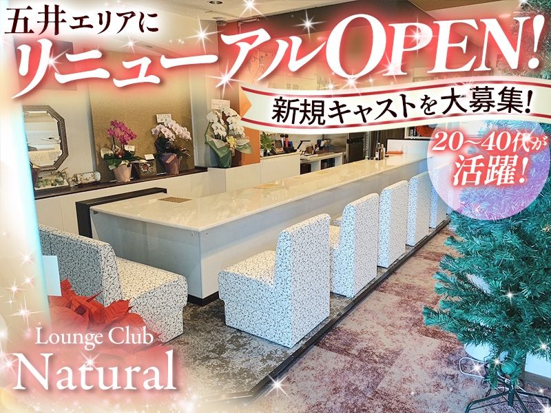 Lounge Club Natural ~ナチュラル~のアルバイト・バイト求人情報-01