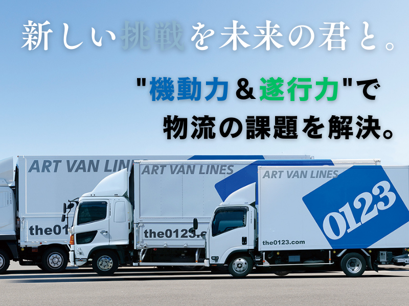 アートバンライン株式会社の求人・転職情報