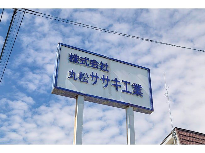 株式会社丸松ササキ工業の求人・転職情報