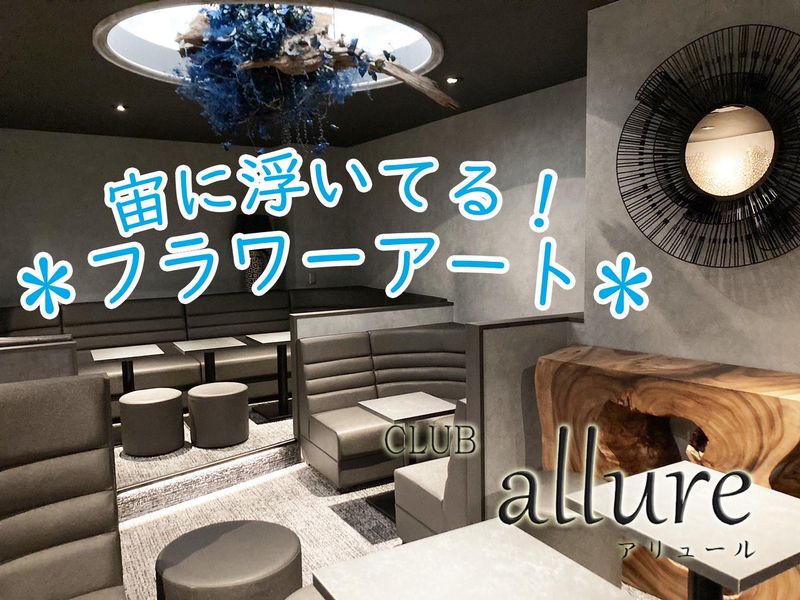 CLUB allure(アリュール)のアルバイト・バイト求人情報-02