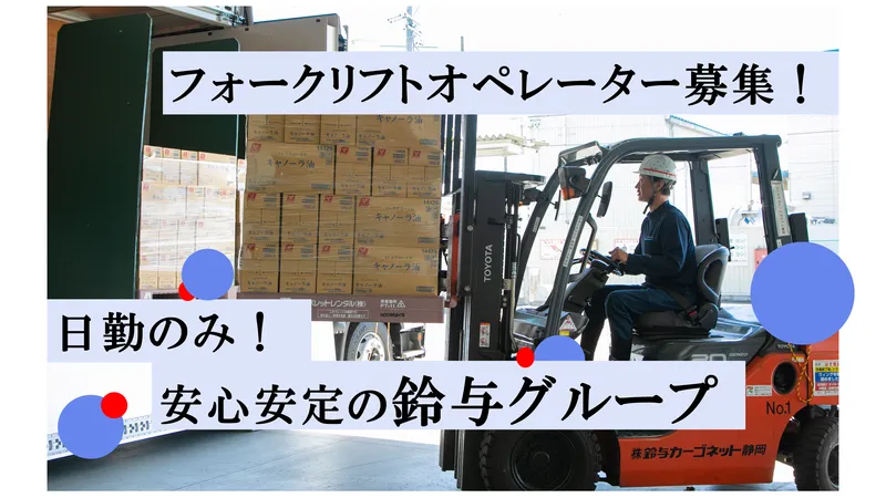 鈴与カーゴネット株式会社　静岡営業所のアルバイト・バイト求人情報