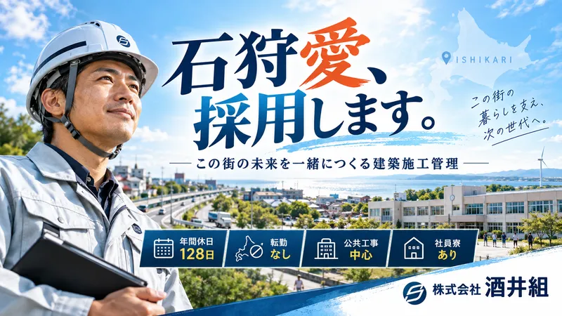 株式会社酒井組の求人・転職情報