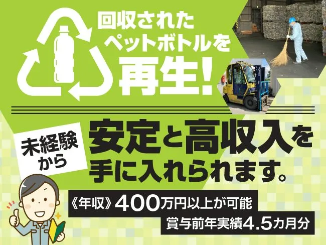 北海道ペットボトルリサイクル株式会社の求人・転職情報
