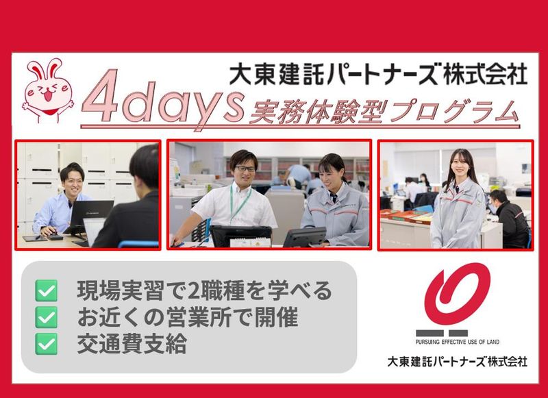 4daysプログラム/不動産管理の2職種を知る/北海道・東北