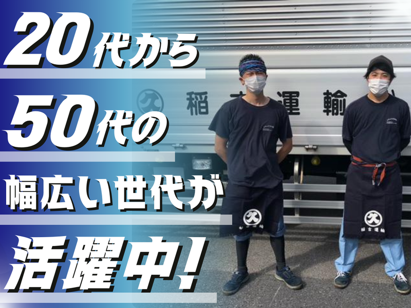 稲吉運輸株式会社 越谷車庫のアルバイト・バイト求人情報-03