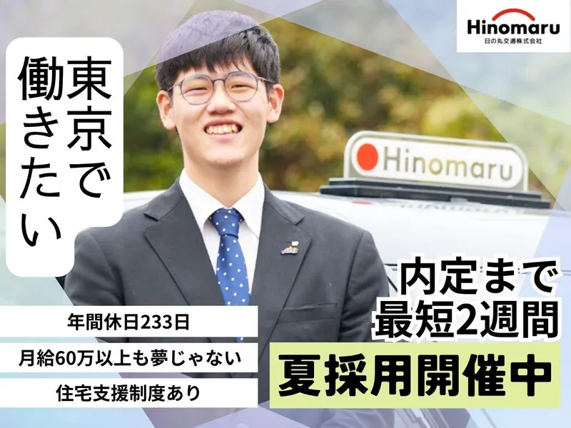 日の丸交通株式会社