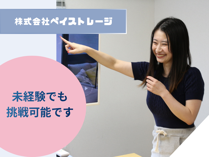 株式会社ペイストレージの求人・転職情報