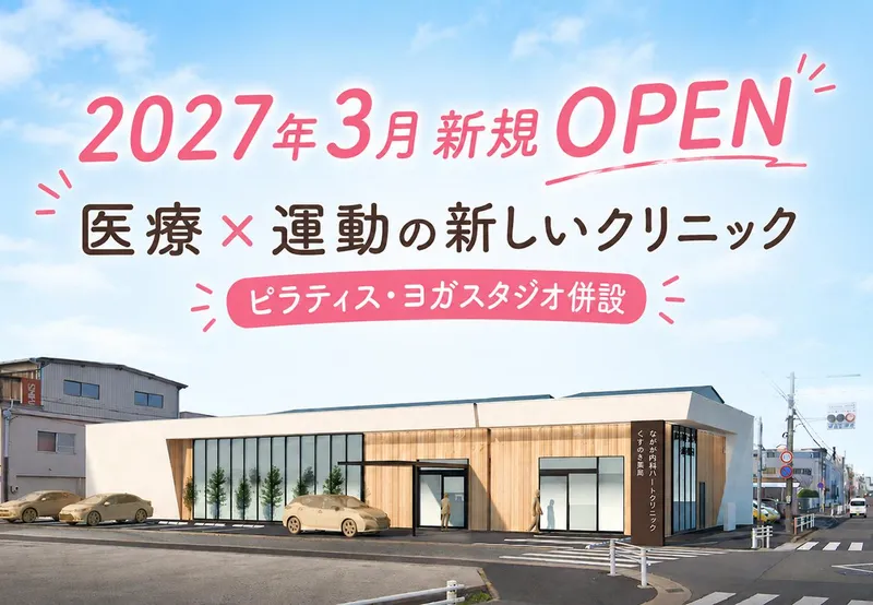 ながお内科ハートクリニックの求人・転職情報