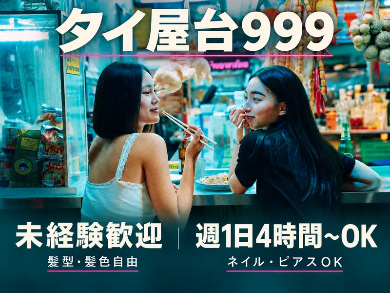 タイ屋台999 渋谷店のアルバイト・バイト求人情報-06