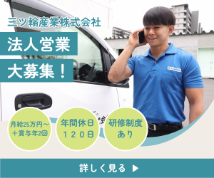 三ッ輪産業株式会社　多摩営業所の求人・転職情報
