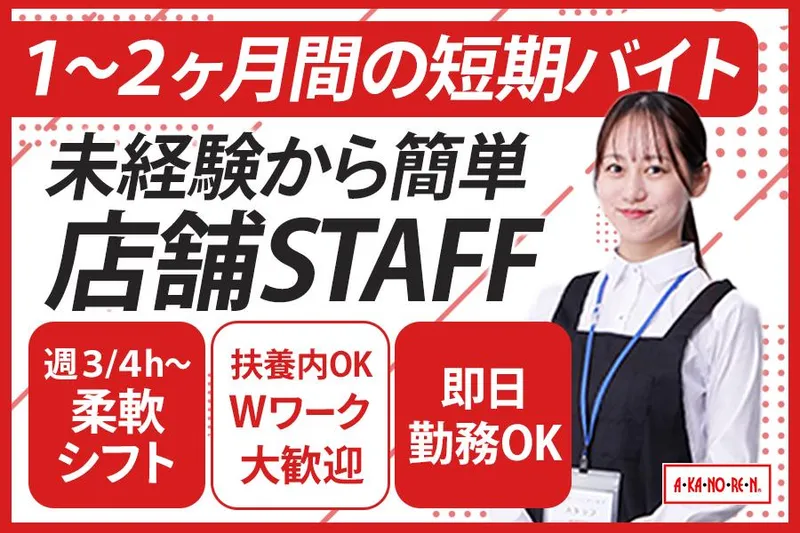 あかのれん 富山下飯野店 【0653】のアルバイト・バイト求人情報