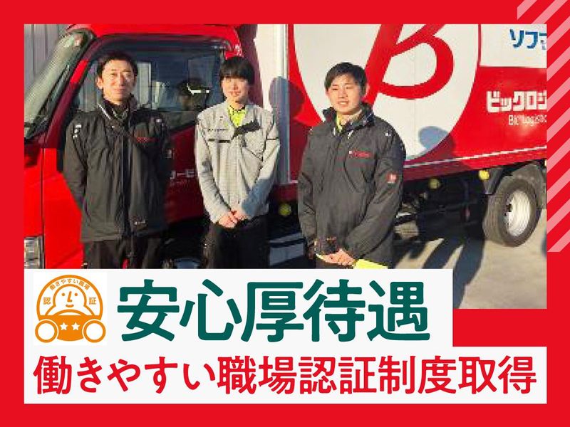 株式会社ビックロジサービスの求人・転職情報
