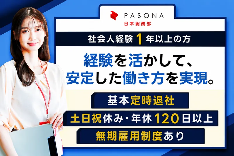 株式会社パソナ日本総務部-0002の求人・転職情報