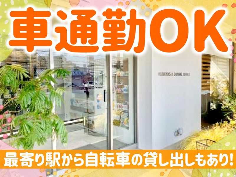 小林歯科医院のアルバイト・バイト求人情報-03