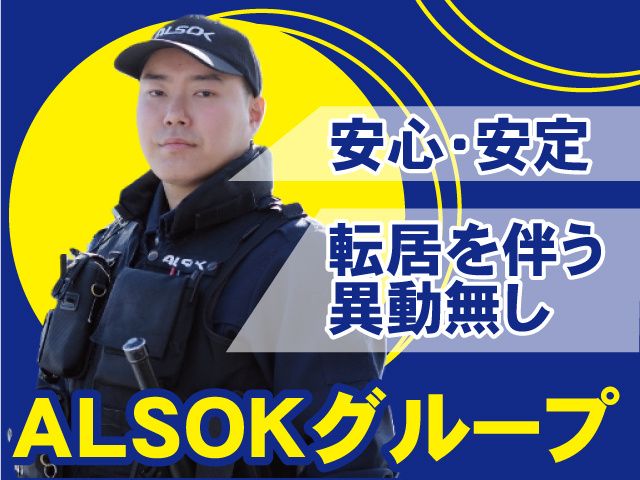 ALSOK岩手株式会社の求人・転職情報