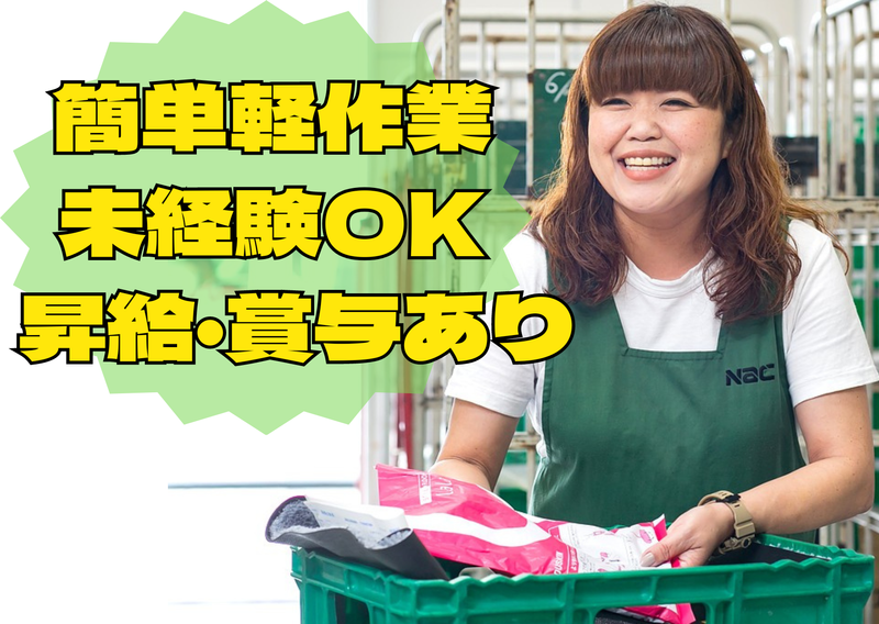 株式会社ナック ダスキン事業部 第3支店(商品管理/事務)