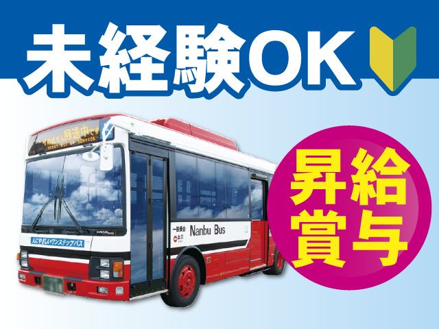 岩手県北自動車株式会社 南部支社の求人情報