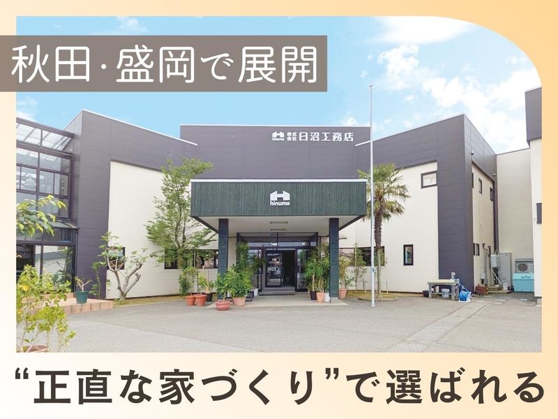 株式会社日沼工務店の求人・転職情報