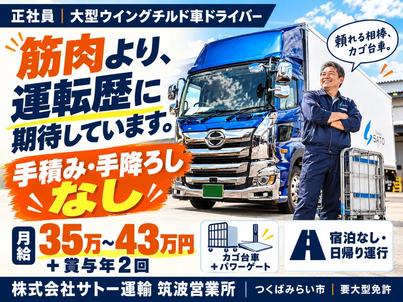 株式会社サトー運輸の求人・転職情報