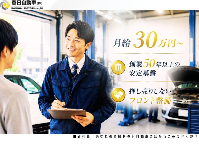 春日自動車株式会社の求人・転職情報