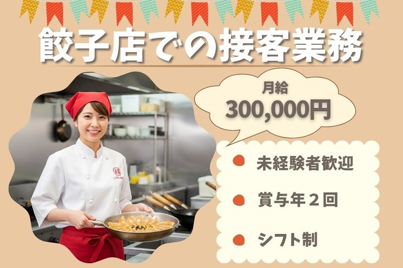 王将フードサービスの求人・転職情報