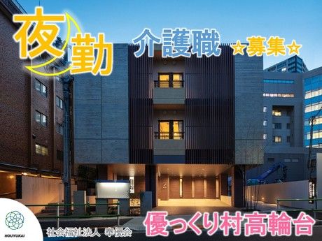 社会福祉法人　奉優会の求人・転職情報