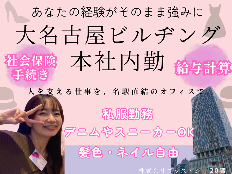 株式会社プラス・シー本社窓口の求人・転職情報