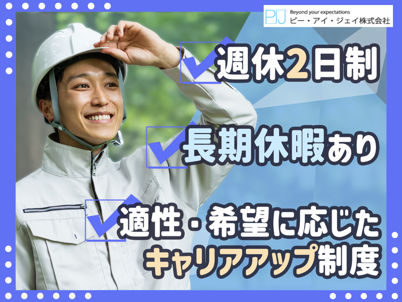 ピー・アイ・ジェイ株式会社の求人・転職情報