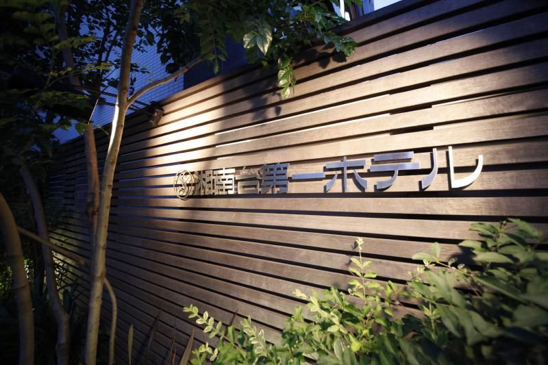 湘南台第一ホテル藤沢横浜のアルバイト・バイト求人情報-04