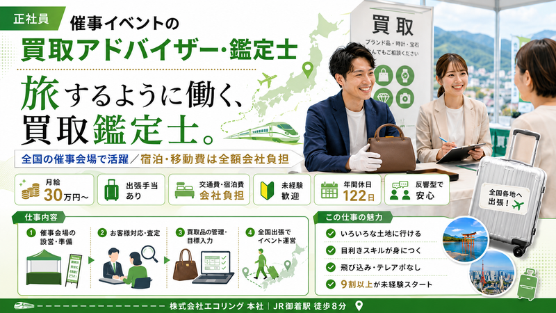 株式会社エコリングの求人・転職情報