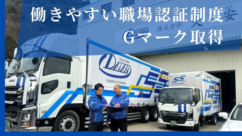 株式会社大安の求人・転職情報