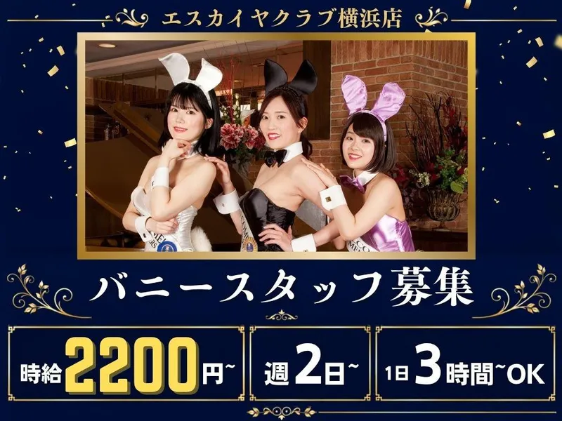 エスカイヤクラブ横浜店(株式会社ダイワエクシード)のアルバイト・バイト求人情報-04