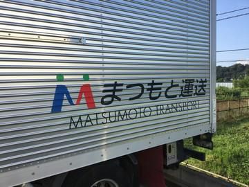 有限会社まつもと運送のアルバイト・バイト求人情報-02