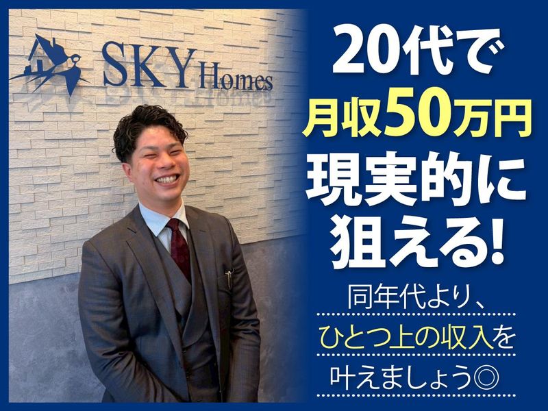 株式会社Ｓｋｙ　Ｈｏｍｅｓの求人・転職情報