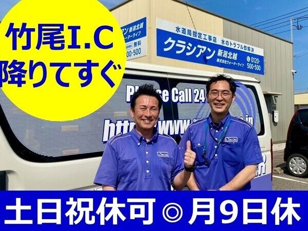 株式会社ウォーターライフの求人・転職情報