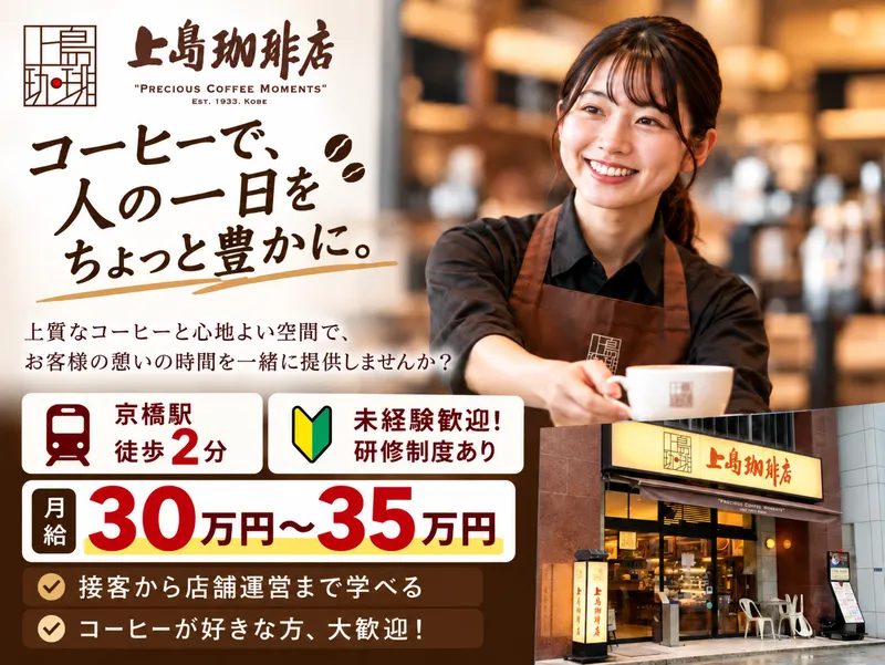 上島珈琲店　京橋2丁目店の求人・転職情報