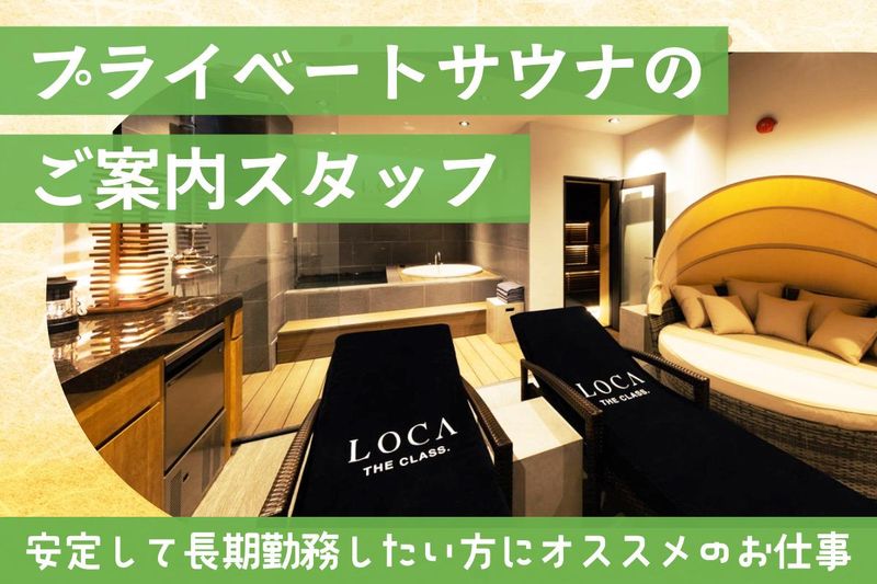 LOCA　THE　CLASS.AOYAMAのアルバイト・バイト求人情報-03