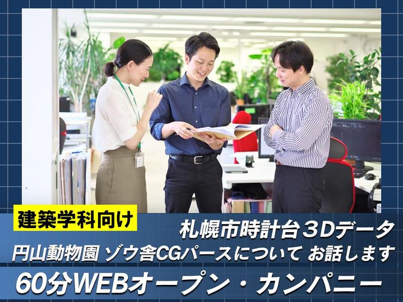 【建築土木学科向け】札幌施工実績公開!オープン・カンパニー