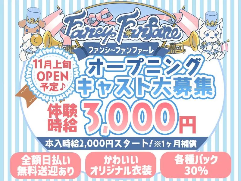FancyFanfareのアルバイト・バイト求人情報