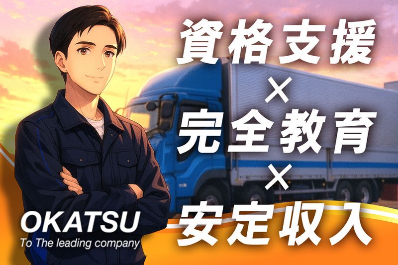 岡通運輸株式会社の求人・転職情報