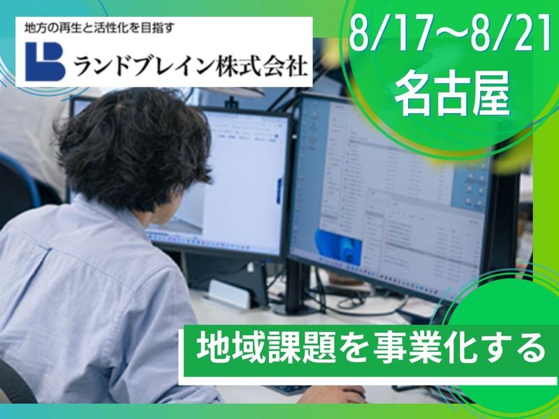8/17~21名古屋|地域創成事業|都市計画インターンシップ