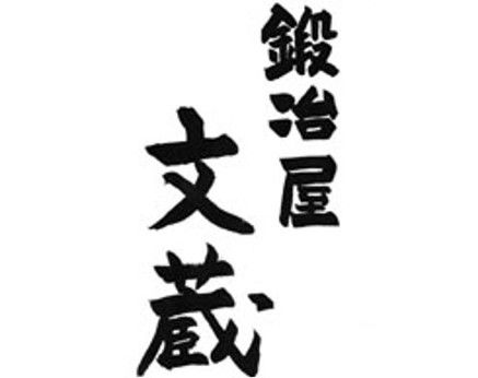 鍛冶屋文蔵　蕨店のアルバイト・バイト求人情報-05