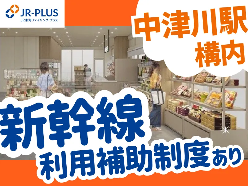 PLUSTA中津川のアルバイト・バイト求人情報