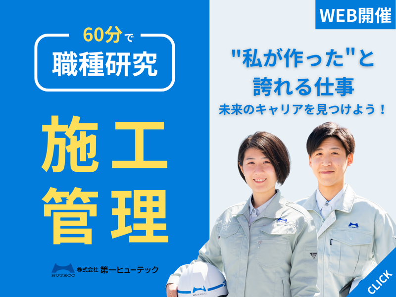 60分で職種研究 施工管理ってどんな仕事?WEB開催/27卒