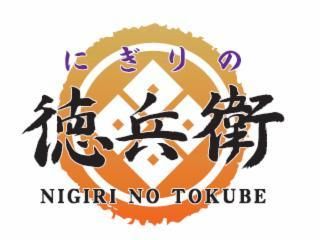 にぎりの徳兵衛　イオンモール茨木店のアルバイト・バイト求人情報-01
