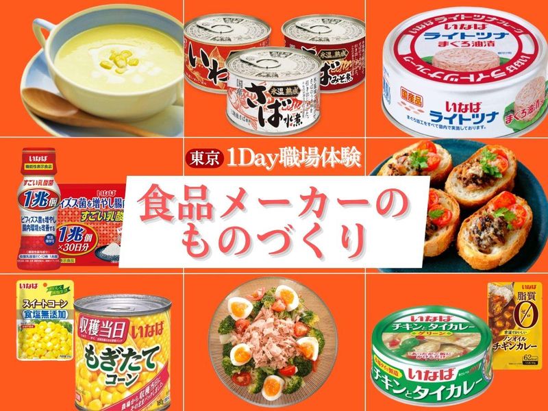 27卒/1Day職場体験@東京 食品メーカーのものづくり