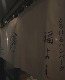 とろけるハンバーグ福よし　ビナガーデンズテラス海老名店のアルバイト・バイト求人情報-04