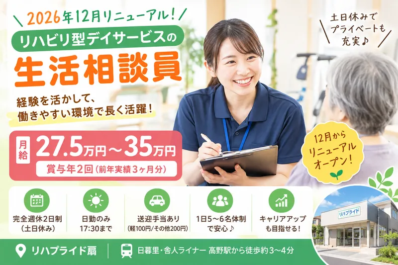 リハプライド扇のアルバイト・バイト求人情報-05