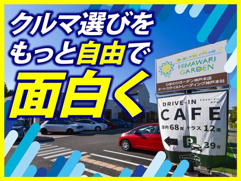株式会社オートスタイルトレーディング　ひまわりガーデン　甲子園店のアルバイト・バイト求人情報-05