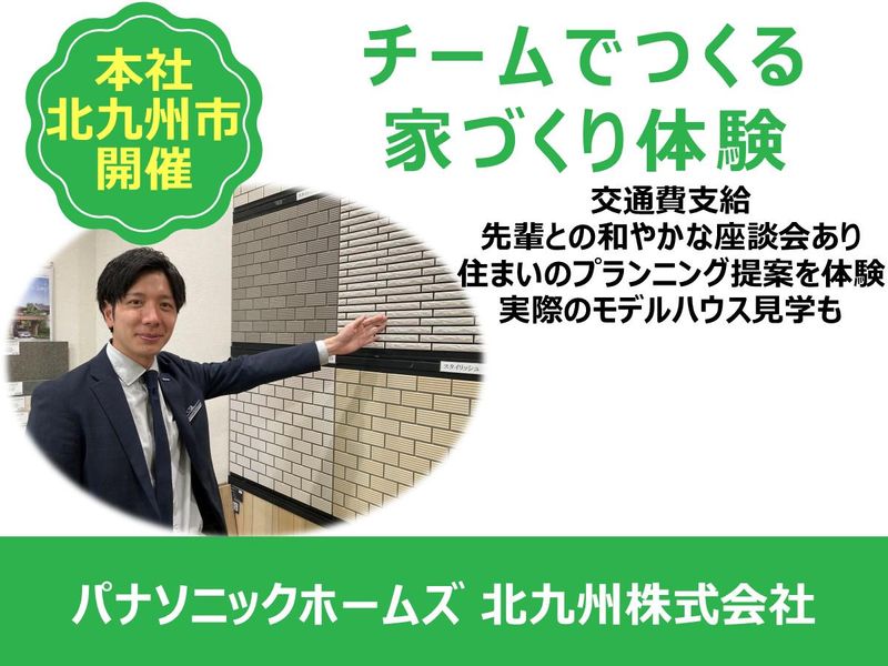 パナソニックホームズ北九州株式会社